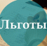 Как воспользоваться льготой, неучтенной в налоговом уведомлении - Заларинский район