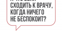 А что если сходить к врачу. Когда ничего не беспокоит?Диспансеризация- это хорошая идея! - Заларинский район