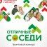 6 млн рублей на развитие местных сообществ: стартовал третий сезон конкурса «Отличные соседи» - Заларинский район